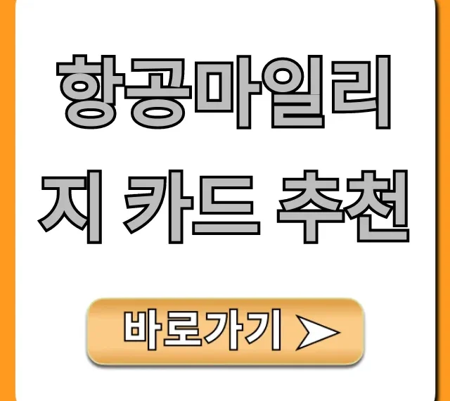 항공마일리지 카드 추천! 발급부터 혜택까지 총정리