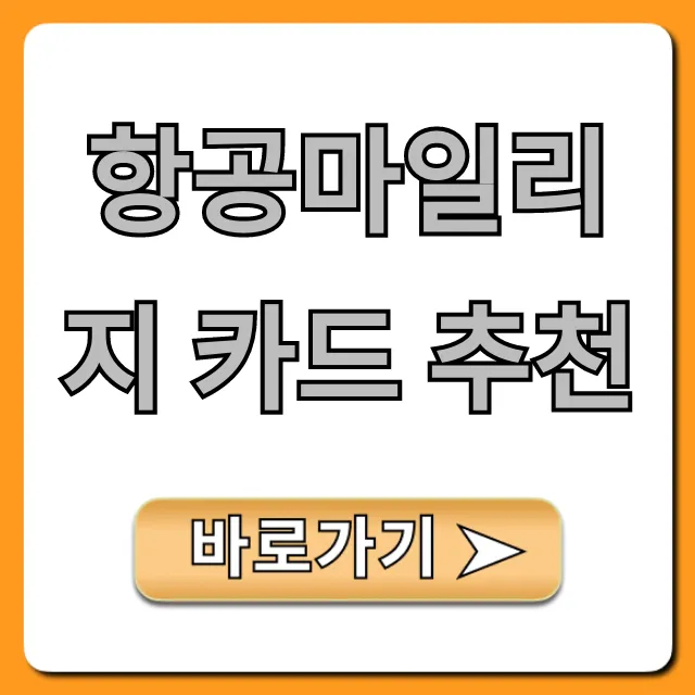 항공마일리지 카드 추천! 발급부터 혜택까지 총정리