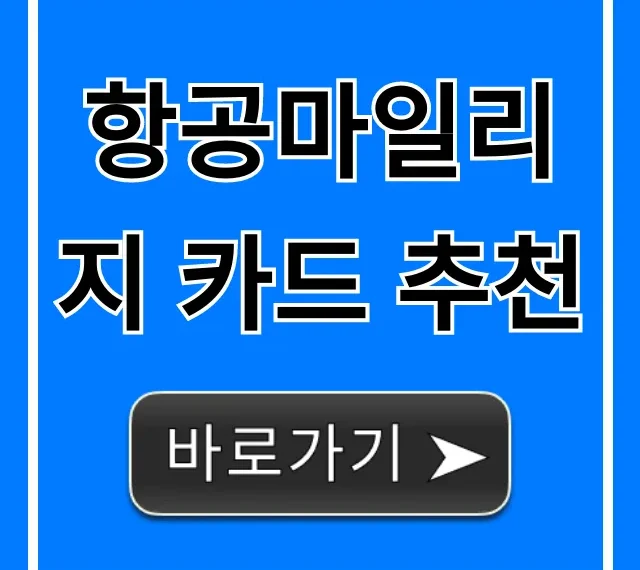 항공마일리지 카드 추천, 최대 적립 혜택 발급 꿀팁