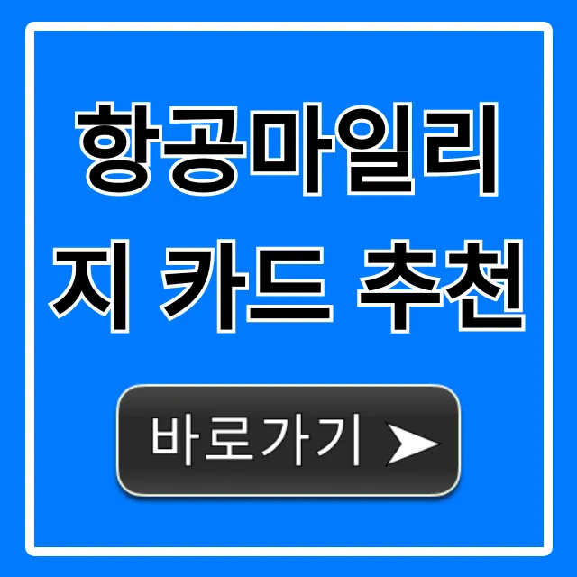 항공마일리지 카드 추천, 최대 적립 혜택 발급 꿀팁