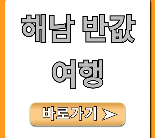 해남 반값여행 신청 꿀팁 총정리