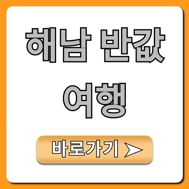 해남 반값여행 신청 꿀팁 총정리