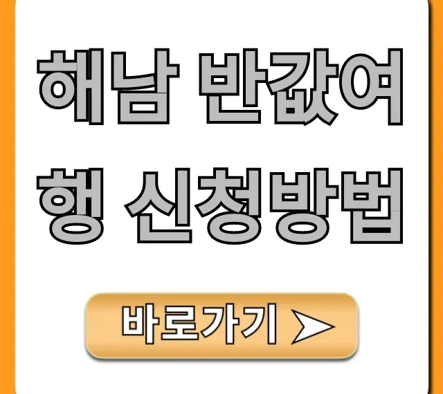 해남 반값여행 신청방법 완벽 총정리