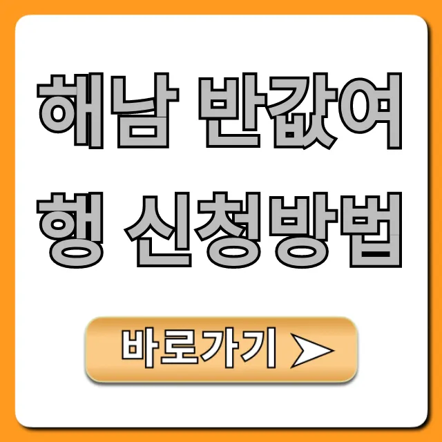해남 반값여행 신청방법 완벽 총정리 해남 반값여행 신청방법 완벽 총정리