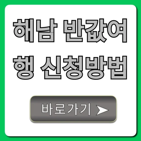 해남 반값여행 신청방법: 최신 혜택 완벽 가이드