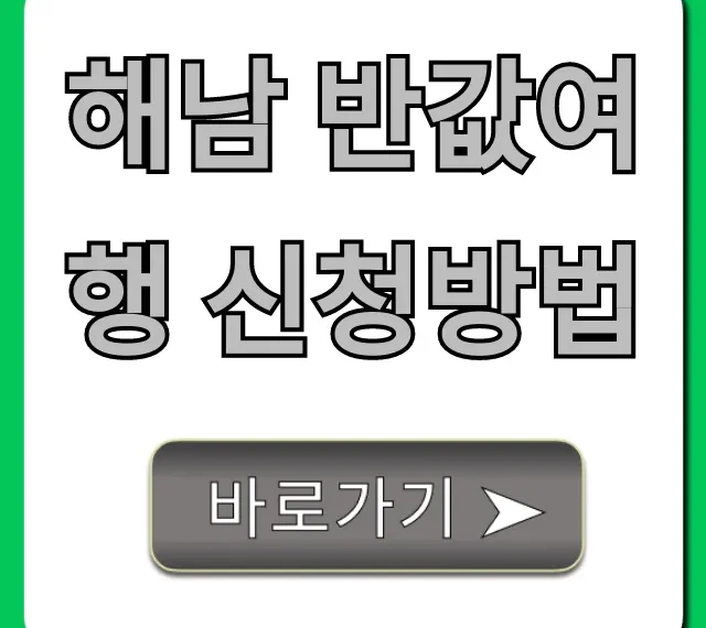해남 반값여행 신청방법: 최신 혜택 완벽 가이드