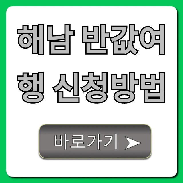 해남 반값여행 신청방법: 최신 혜택 완벽 가이드