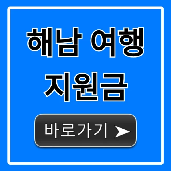 해남 여행 지원금 꿀팁! 신청 및 혜택 완벽 가이드