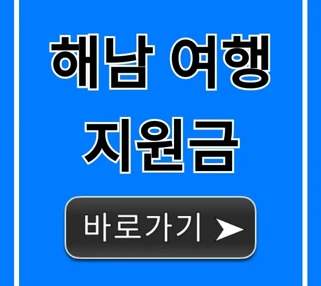 해남 여행 지원금 꿀팁! 신청 및 혜택 완벽 가이드
