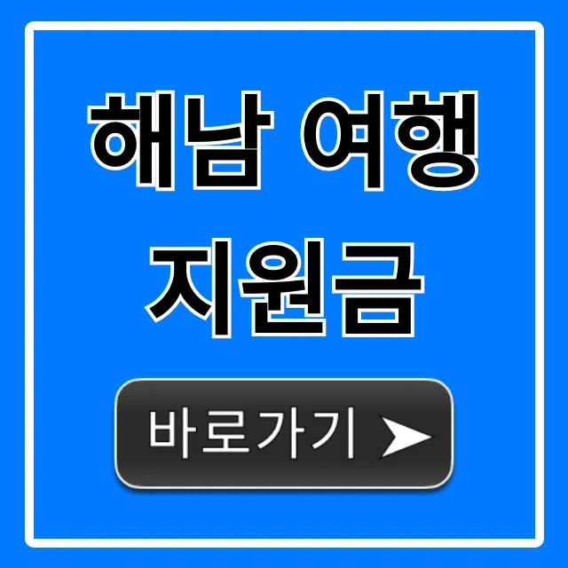 해남 여행 지원금 꿀팁! 신청 및 혜택 완벽 가이드