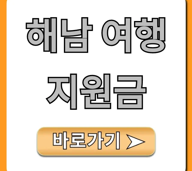 해남 여행 지원금 신청 방법: 최대 혜택 완벽 가이드
