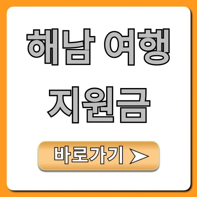 해남 여행 지원금 신청 방법: 최대 혜택 완벽 가이드 해남 여행 지원금 신청 방법: 최대 혜택 완벽 가이드