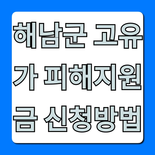 해남군 고유가 피해지원금 신청방법: 대상·서류 완벽 정리 해남군 고유가 피해지원금 신청방법: 대상·서류 완벽 정리