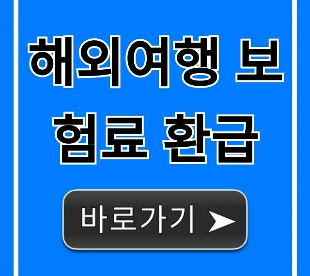 해외여행 보험료 환급: 신청 방법부터 꿀팁까지