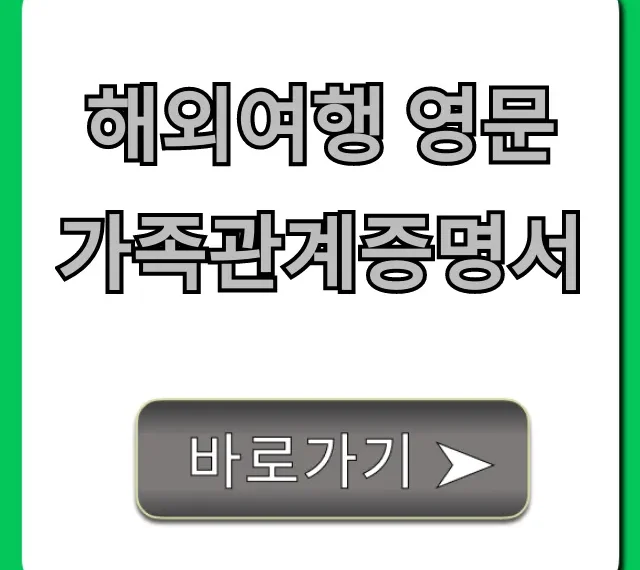 해외여행 영문 가족관계증명서 발급 방법 꿀팁