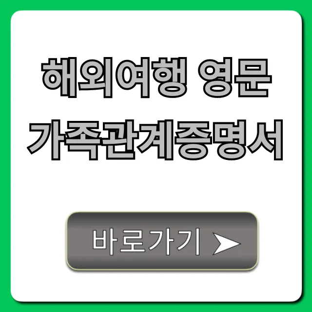 해외여행 영문 가족관계증명서 발급 방법 꿀팁