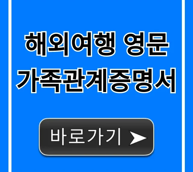 해외여행 영문 가족관계증명서: 발급 방법 총정리