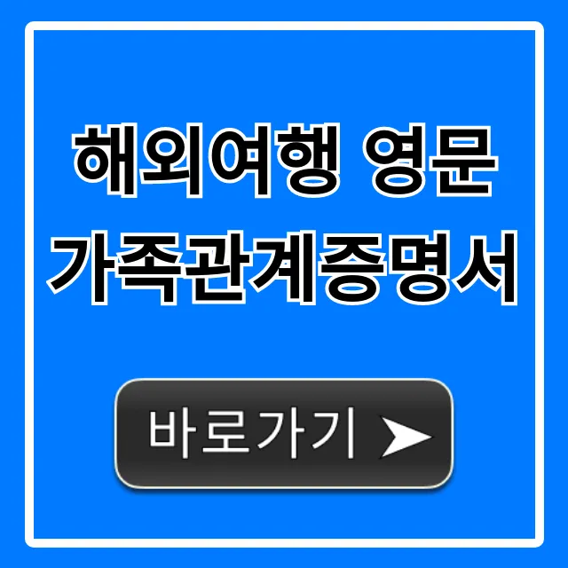 해외여행 영문 가족관계증명서: 발급 방법 총정리