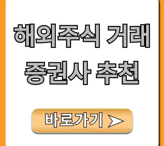해외주식 거래 증권사 추천: 수수료 최저 완벽 가이드