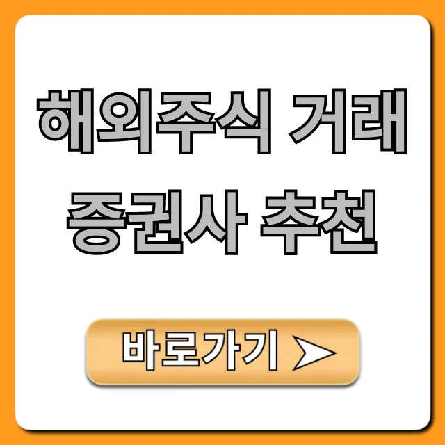 해외주식 거래 증권사 추천, 최저 수수료 비교