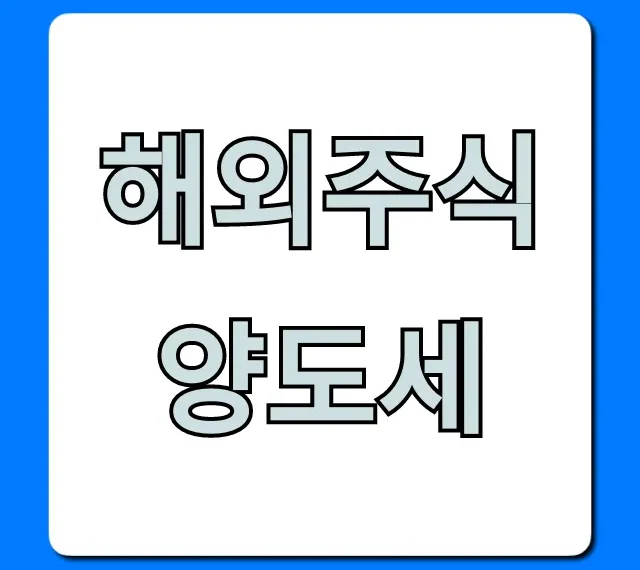 해외주식 양도세, 5분 만에 완벽 계산 & 절세 꿀팁!