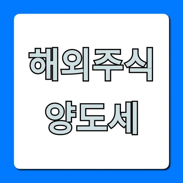 해외주식 양도세, 5분 만에 완벽 계산 & 절세 꿀팁!