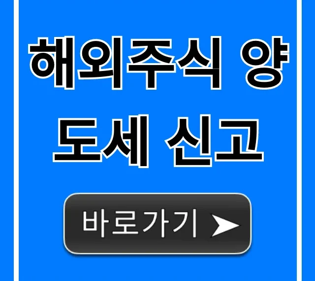 해외주식 양도세 신고 방법과 절세 꿀팁 총정리