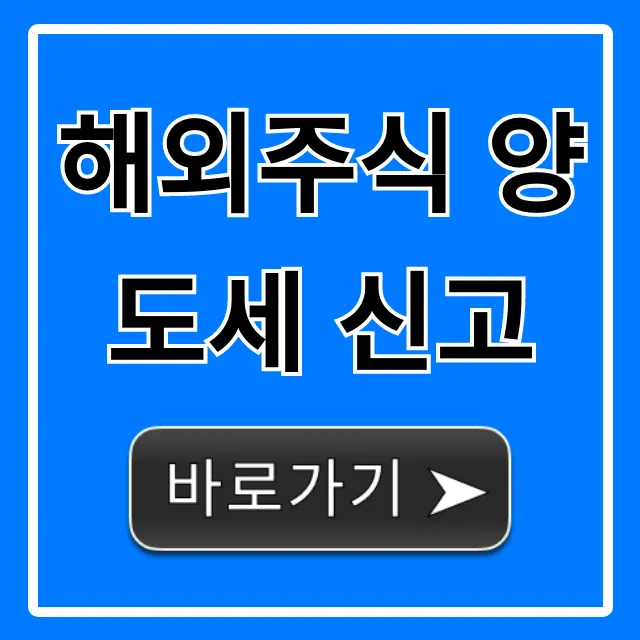 해외주식 양도세 신고 방법과 절세 꿀팁 총정리