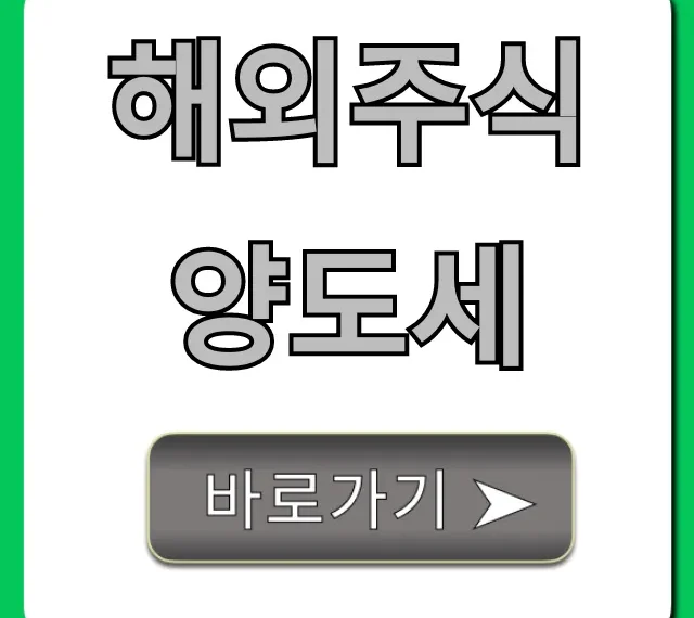 해외주식 양도세: 절세 꿀팁과 신고 방법
