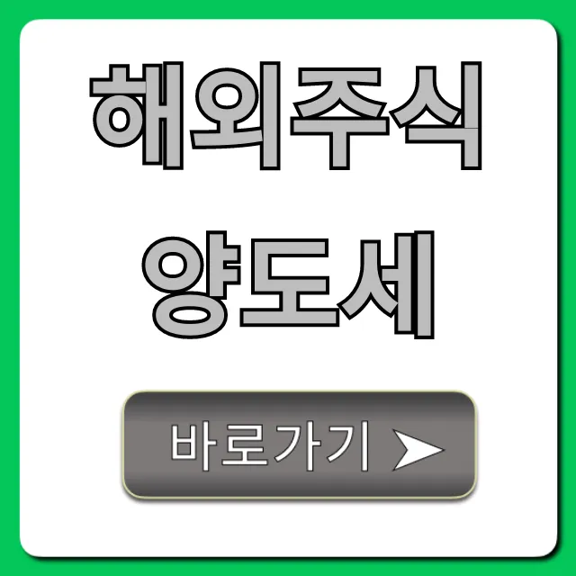 해외주식 양도세: 절세 꿀팁과 신고 방법
