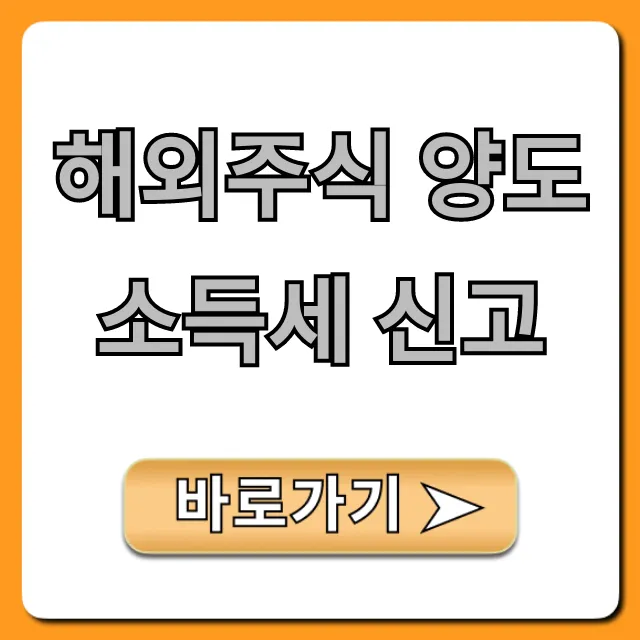 해외주식 양도소득세 신고, 2024년 절세 꿀팁 총정리 해외주식 양도소득세 신고, 2024년 절세 꿀팁 총정리
