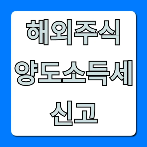해외주식 양도소득세 신고 완벽 가이드