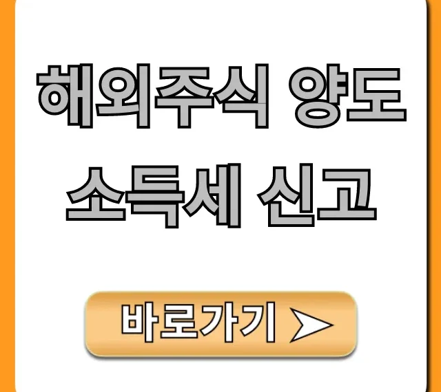 해외주식 양도소득세 신고, 절세 꿀팁 총정리