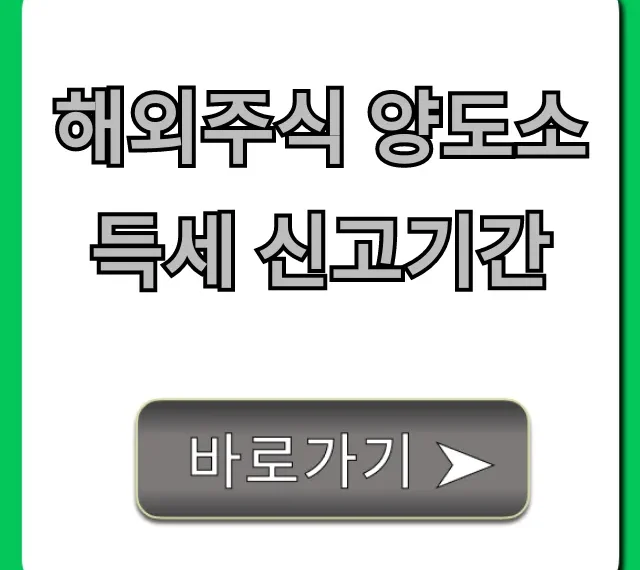 해외주식 양도소득세 신고기간 2024 총정리 & 절세 꿀팁