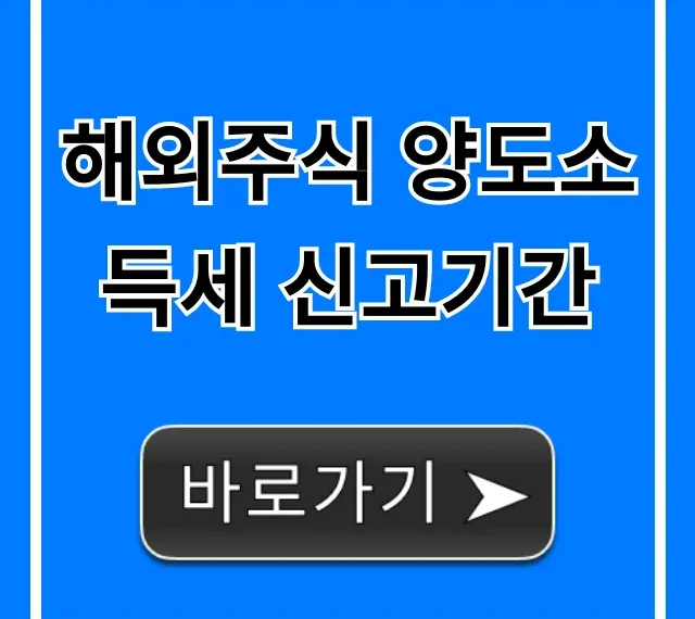 해외주식 양도소득세 신고기간 놓치면 큰일! 납부 꿀팁