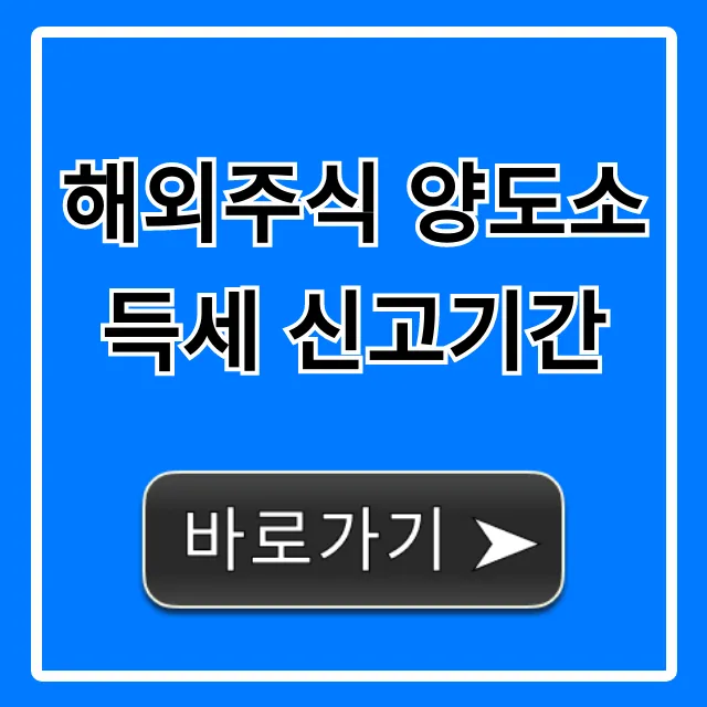 해외주식 양도소득세 신고기간 놓치면 큰일! 납부 꿀팁 해외주식 양도소득세 신고기간 놓치면 큰일! 납부 꿀팁
