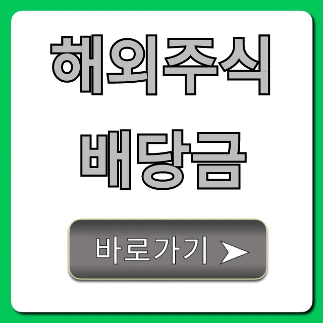해외주식배당금 세금 조회부터 신청까지 완벽 가이드 해외주식배당금 세금 조회부터 신청까지 완벽 가이드