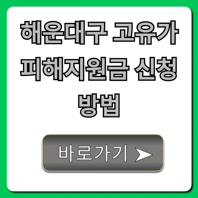 해운대구 고유가 피해지원금 신청방법, 자격 총정리