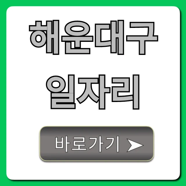 해운대구일자리 최신 구인구직 완벽 총정리 해운대구일자리 최신 구인구직 완벽 총정리