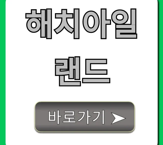 해치아일랜드 여행 완벽 가이드