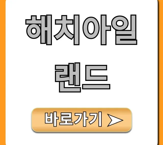 해치아일랜드 여행 완벽 가이드 핵심 꿀팁