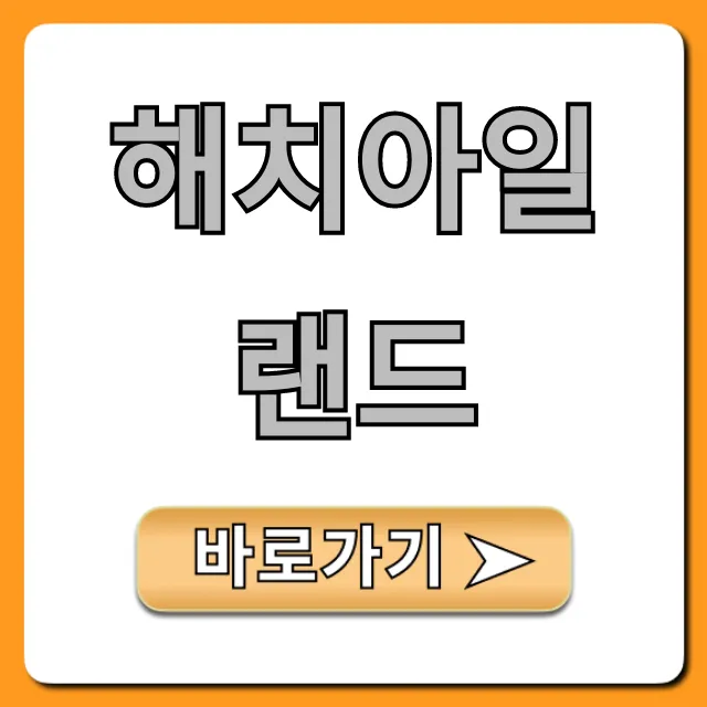해치아일랜드 여행 완벽 가이드 핵심 꿀팁