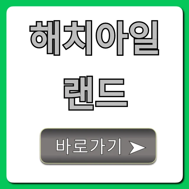 해치아일랜드 여행 완벽 가이드