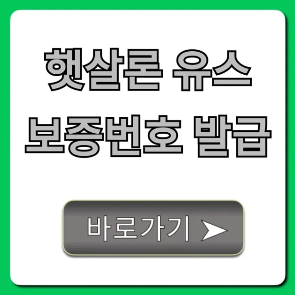 햇살론 유스 보증번호 발급: 5분만에 끝내는 꿀팁