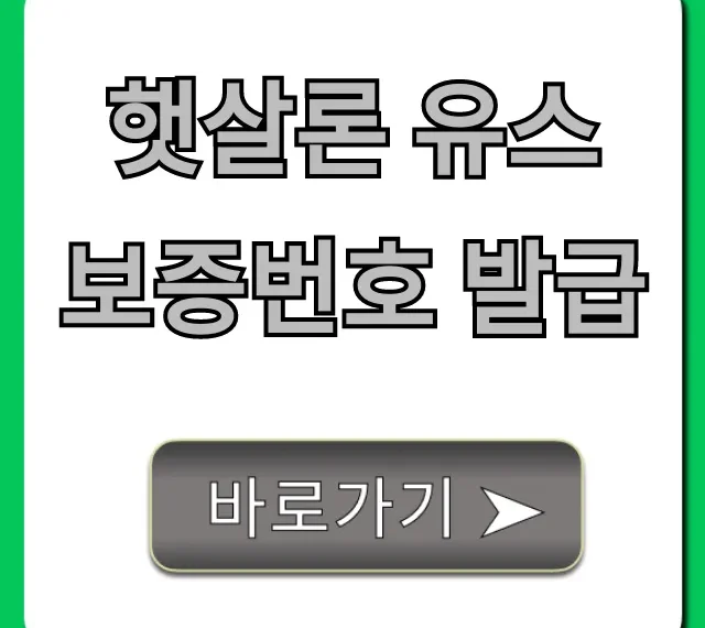 햇살론 유스 보증번호 발급: 5분만에 끝내는 꿀팁 햇살론 유스 보증번호 발급: 5분만에 끝내는 꿀팁