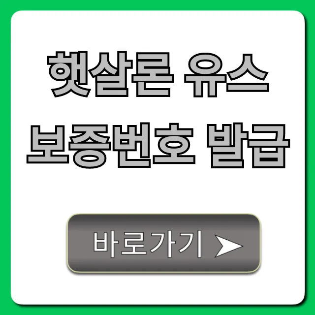 햇살론 유스 보증번호 발급: 5분만에 끝내는 꿀팁 햇살론 유스 보증번호 발급: 5분만에 끝내는 꿀팁