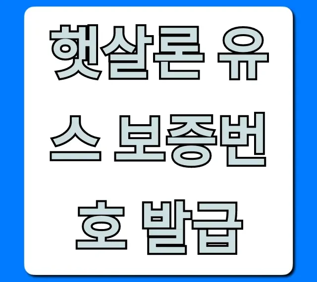 햇살론 유스 보증번호 발급, 신청부터 조회까지