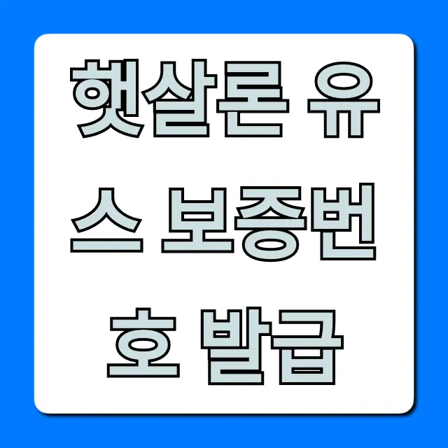 햇살론 유스 보증번호 발급, 신청부터 조회까지
