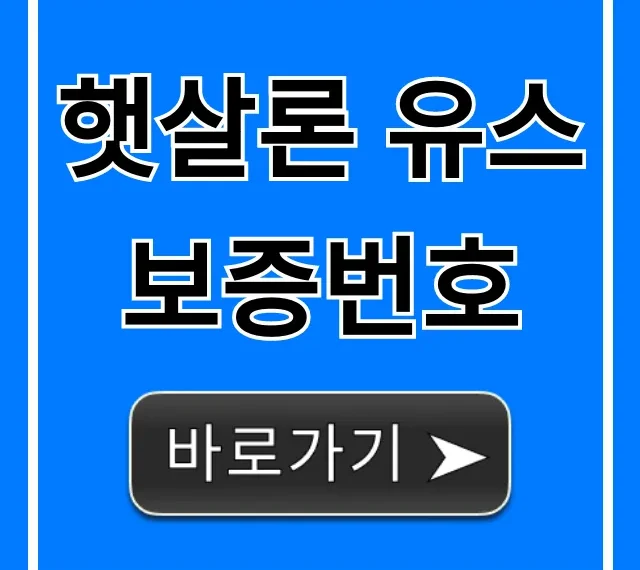 햇살론 유스 보증번호 조회, 꿀팁 총정리!