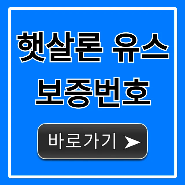 햇살론 유스 보증번호 조회, 꿀팁 총정리!
